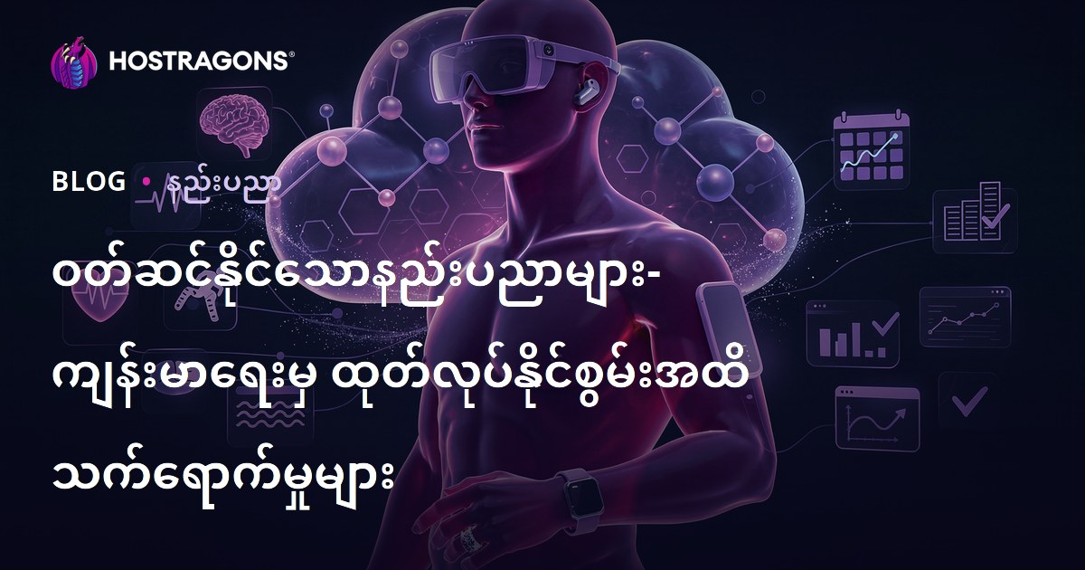 ဝတ်ဆင်နိုင်သောနည်းပညာများ- ကျန်းမာရေးမှ ထုတ်လုပ်နိုင်စွမ်းအထိ သက်ရောက်မှုများ