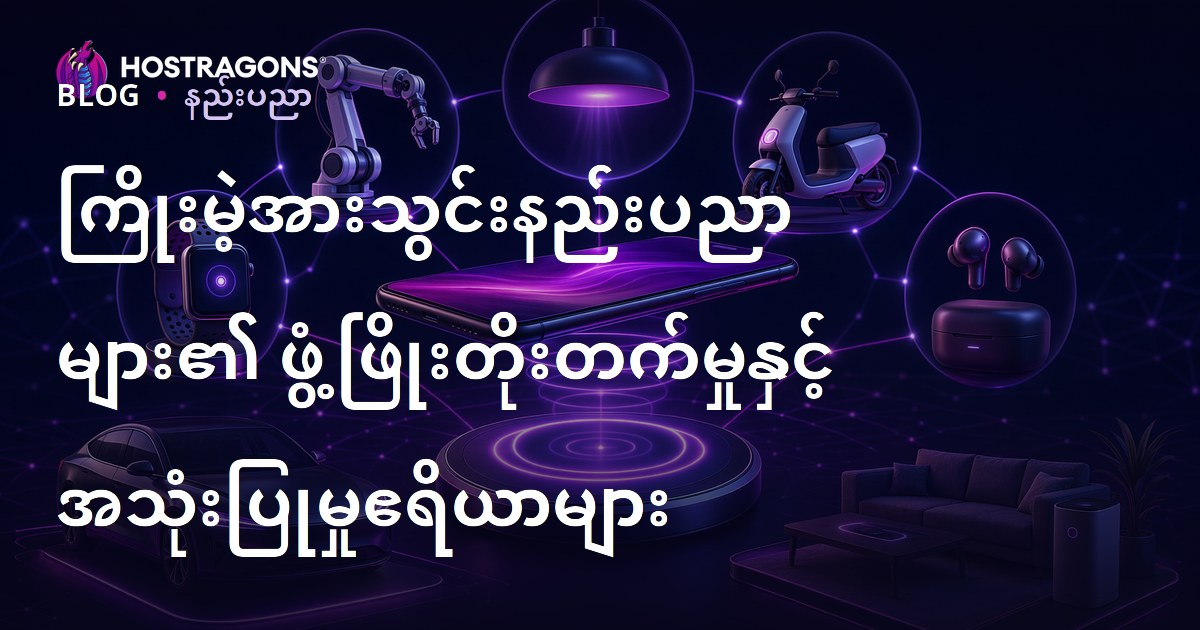 ကြိုးမဲ့အားသွင်းနည်းပညာများ၏ ဖွံ့ဖြိုးတိုးတက်မှုနှင့် အသုံးပြုမှုဧရိယာများ