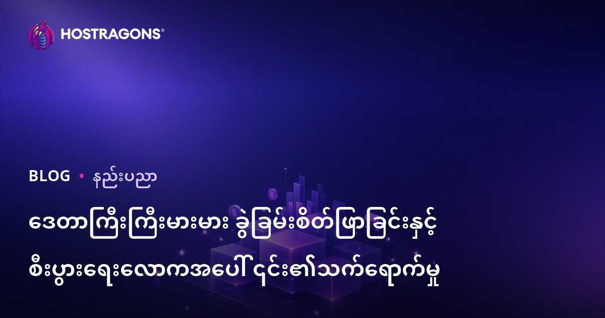 ဒေတာကြီးကြီးမားမား ခွဲခြမ်းစိတ်ဖြာခြင်းနှင့် စီးပွားရေးလောကအပေါ် ၎င်း၏သက်ရောက်မှု