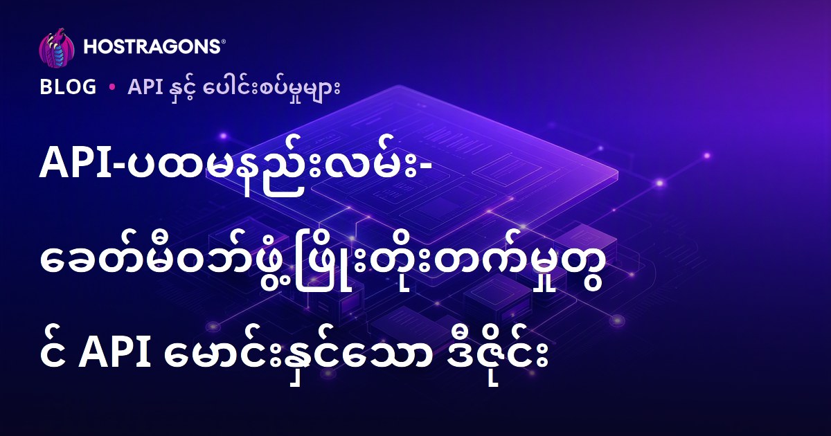 API-ပထမနည်းလမ်း- ခေတ်မီဝဘ်ဖွံ့ဖြိုးတိုးတက်မှုတွင် API မောင်းနှင်သော ဒီဇိုင်း