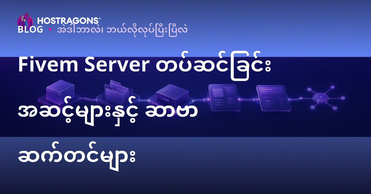 Fivem Server တပ်ဆင်ခြင်း အဆင့်များနှင့် ဆာဗာ ဆက်တင်များ
