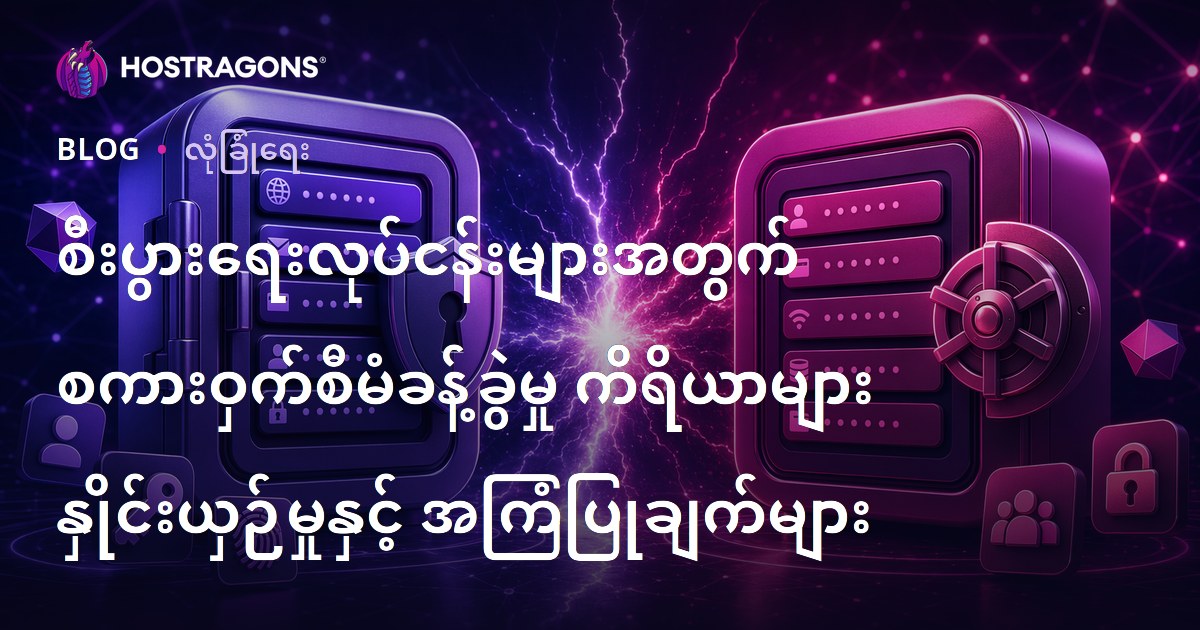 စီးပွားရေးလုပ်ငန်းများအတွက် စကားဝှက်စီမံခန့်ခွဲမှု ကိရိယာများ နှိုင်းယှဉ်မှုနှင့် အကြံပြုချက်များ