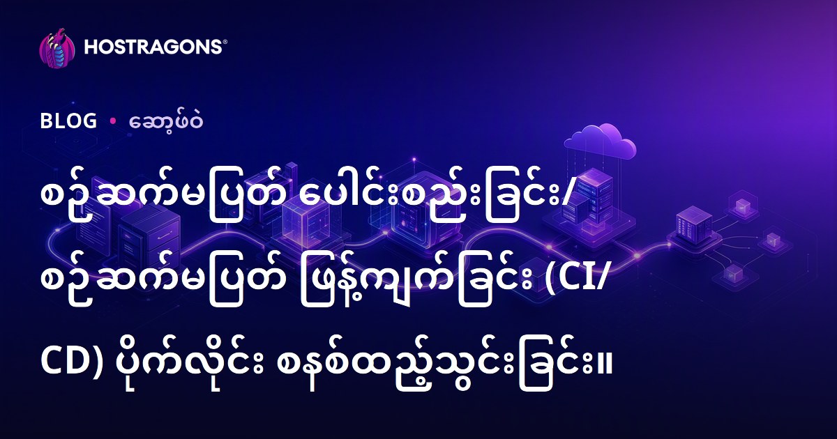 စဉ်ဆက်မပြတ် ပေါင်းစည်းခြင်း/ စဉ်ဆက်မပြတ် ဖြန့်ကျက်ခြင်း (CI/CD) ပိုက်လိုင်း စနစ်ထည့်သွင်းခြင်း။