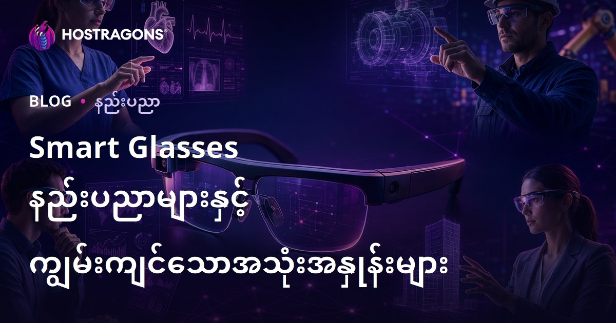 Smart Glasses နည်းပညာများနှင့် ကျွမ်းကျင်သောအသုံးအနှုန်းများ