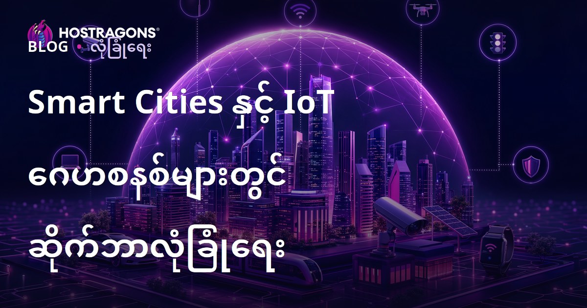Smart Cities နှင့် IoT ဂေဟစနစ်များတွင် ဆိုက်ဘာလုံခြုံရေး