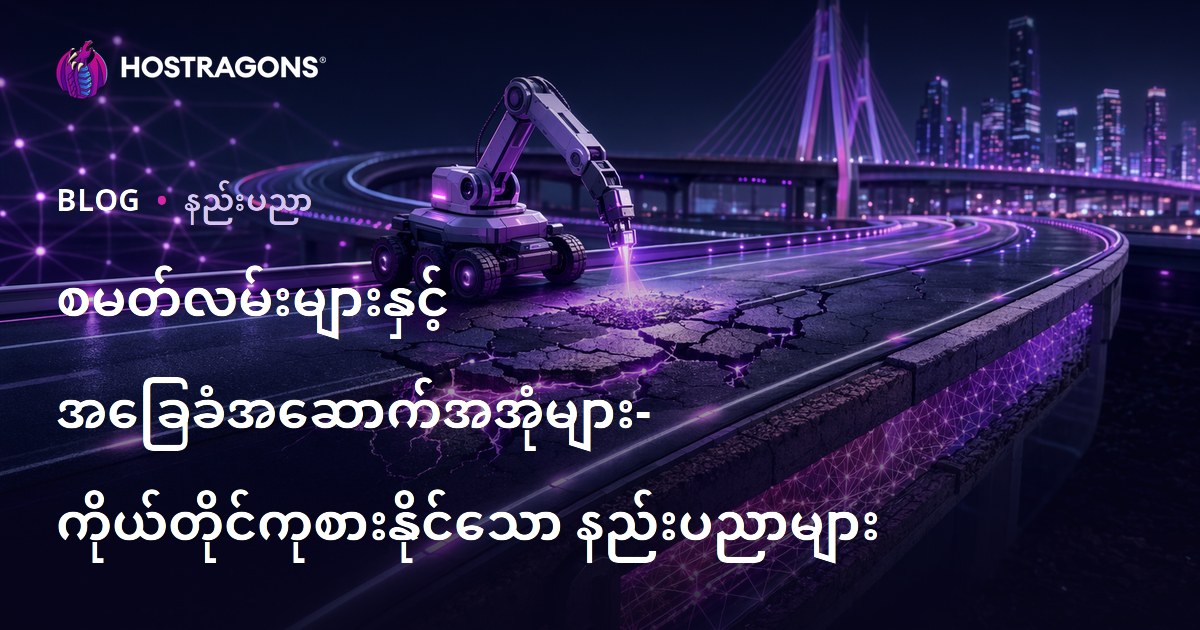 စမတ်လမ်းများနှင့် အခြေခံအဆောက်အအုံများ- ကိုယ်တိုင်ကုစားနိုင်သော နည်းပညာများ