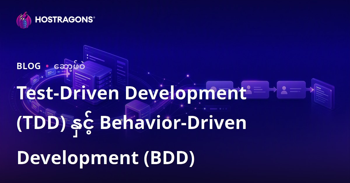 Test-Driven Development (TDD) နှင့် Behavior-Driven Development (BDD)