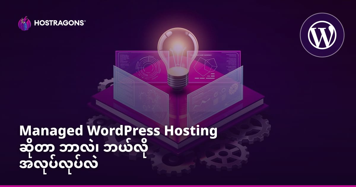Managed WordPress Hosting ဆိုတာ ဘာလဲ၊ ဘယ်လို အလုပ်လုပ်လဲ
