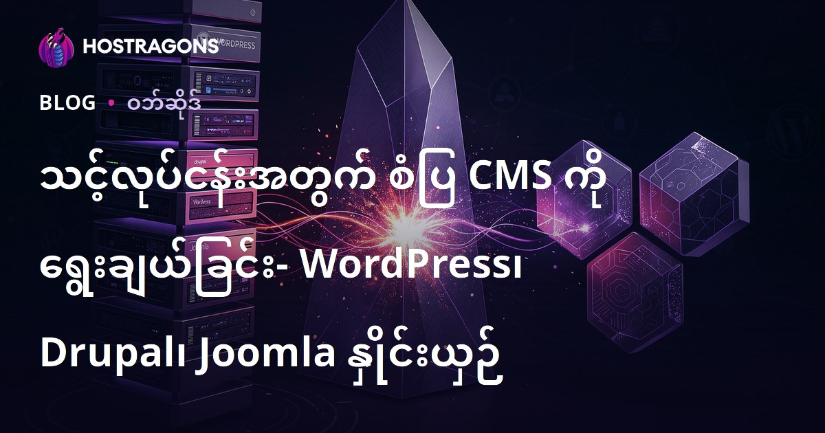သင့်လုပ်ငန်းအတွက် စံပြ CMS ကို ရွေးချယ်ခြင်း- WordPress၊ Drupal၊ Joomla နှိုင်းယှဉ်