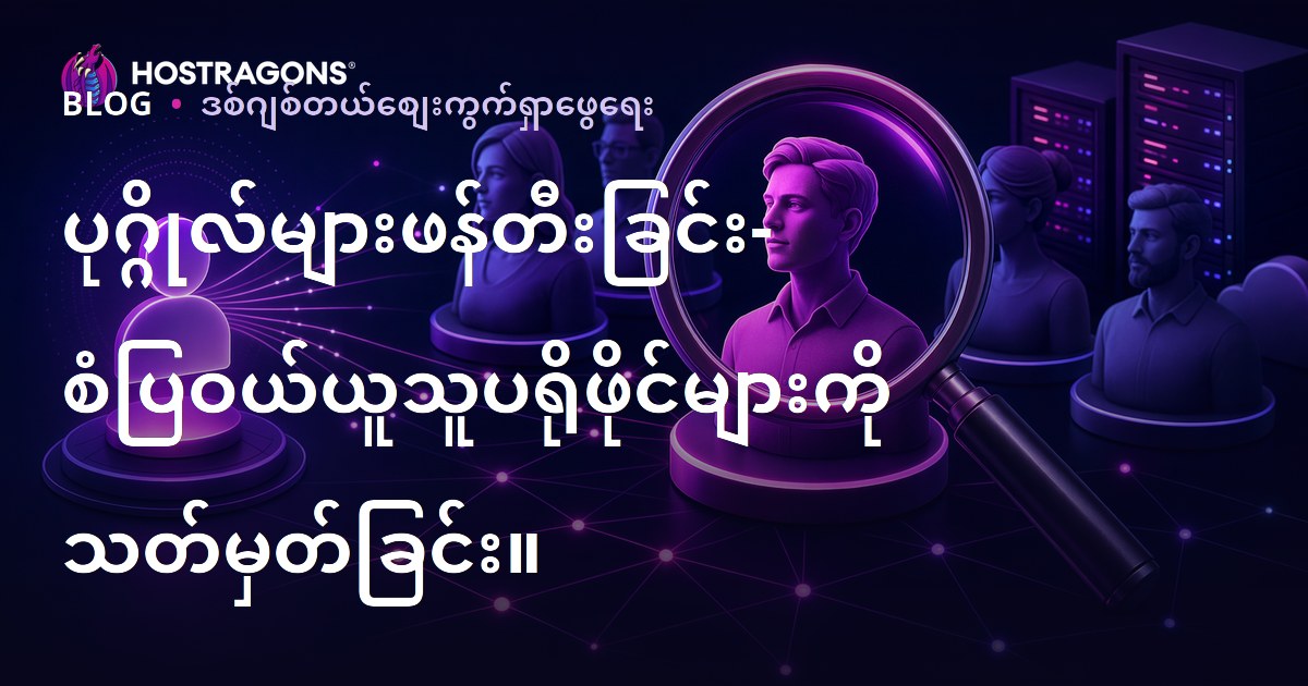 ပုဂ္ဂိုလ်များဖန်တီးခြင်း- စံပြဝယ်ယူသူပရိုဖိုင်များကို သတ်မှတ်ခြင်း။