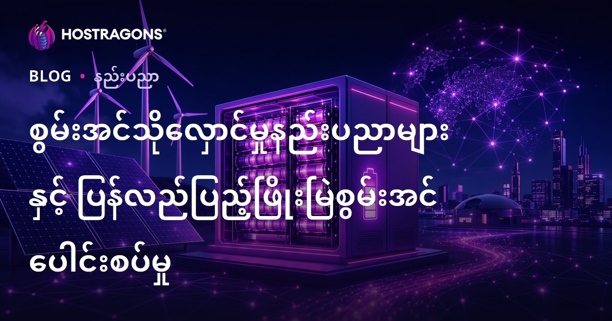 စွမ်းအင်သိုလှောင်မှုနည်းပညာများနှင့် ပြန်လည်ပြည့်ဖြိုးမြဲစွမ်းအင် ပေါင်းစပ်မှု