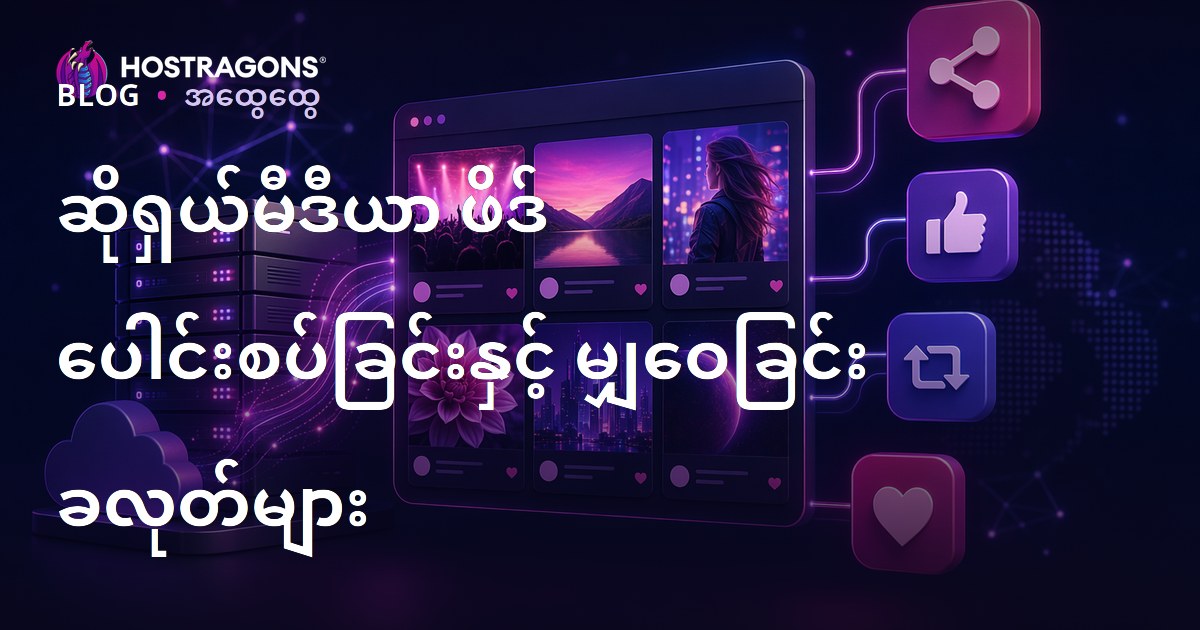 ဆိုရှယ်မီဒီယာ ဖိဒ် ပေါင်းစပ်ခြင်းနှင့် မျှဝေခြင်း ခလုတ်များ