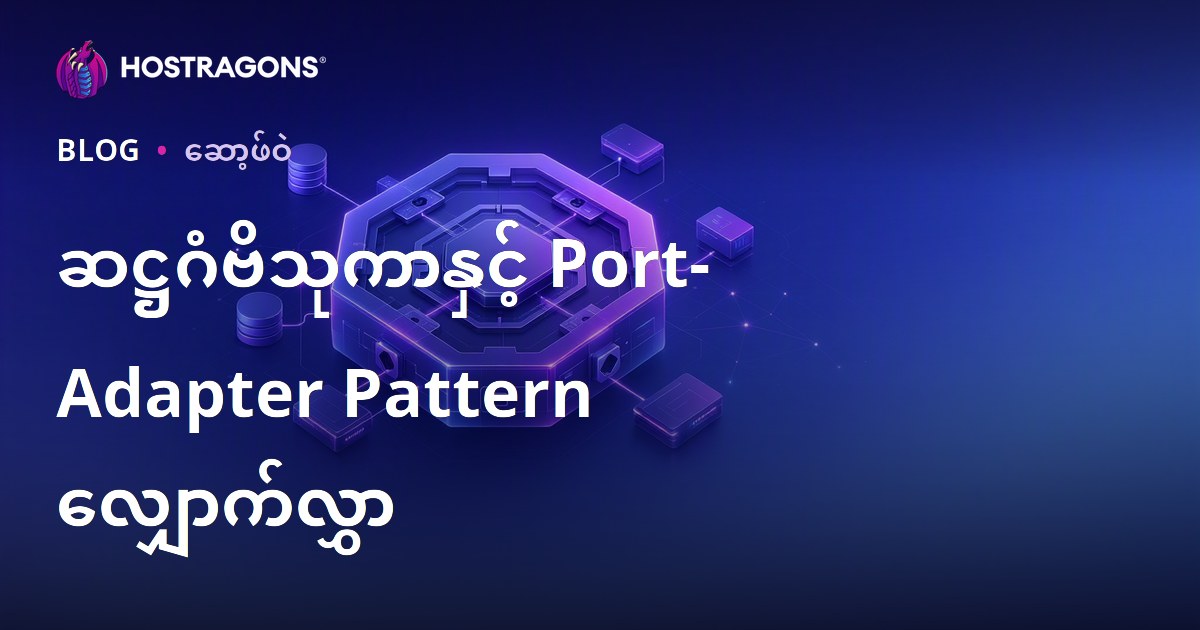 ဆဋ္ဌဂံဗိသုကာနှင့် Port-Adapter Pattern လျှောက်လွှာ