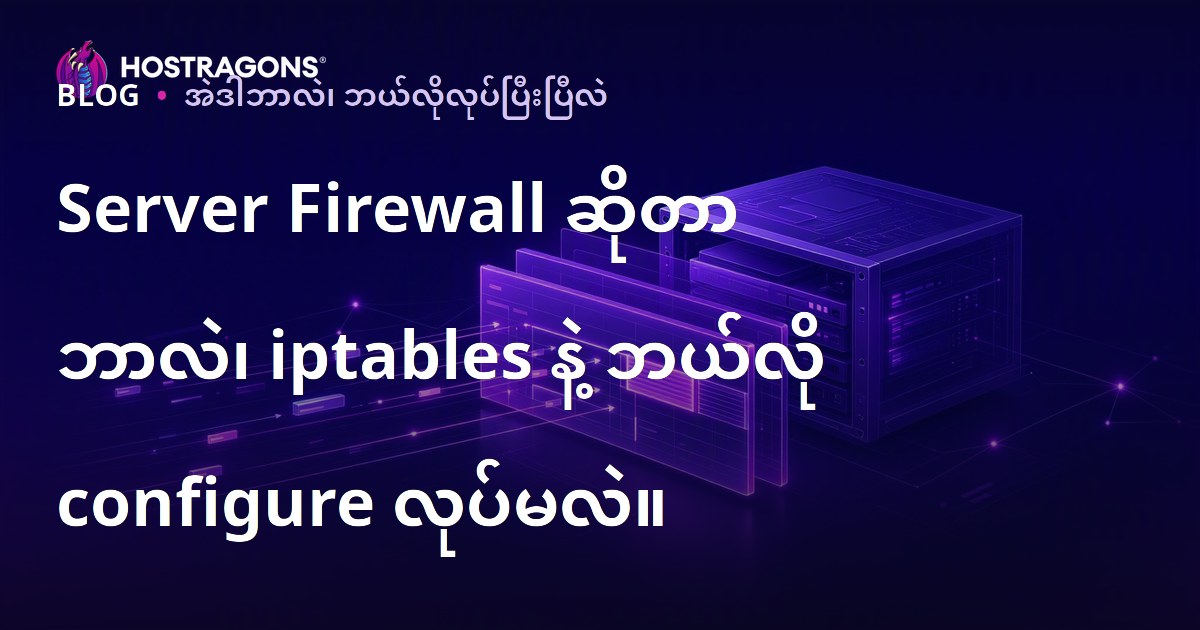 Server Firewall ဆိုတာ ဘာလဲ၊ iptables နဲ့ ဘယ်လို configure လုပ်မလဲ။