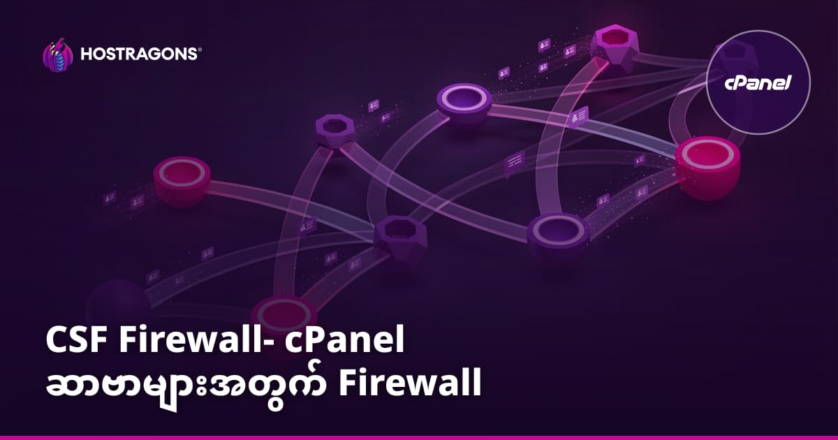 CSF Firewall: cPanel ဆာဗာများအတွက် Firewall