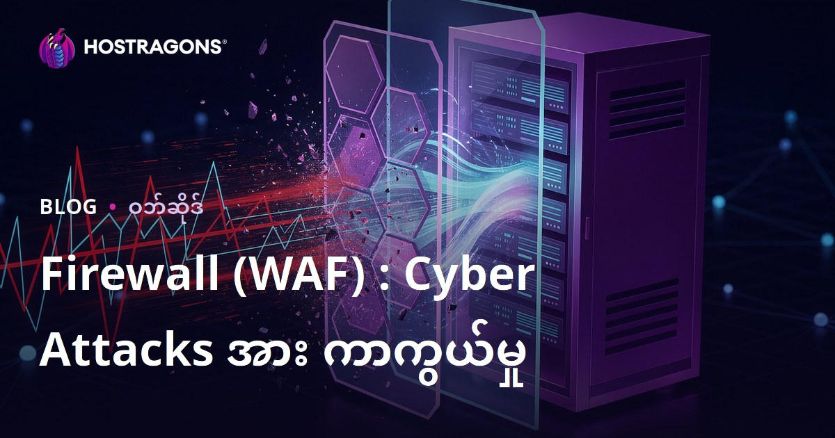 Firewall (WAF) : Cyber Attacks အား ကာကွယ်မှု