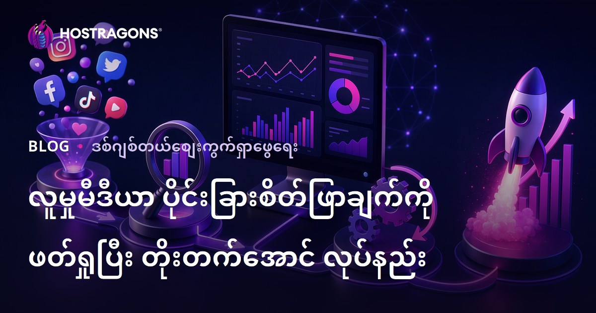 လူမှုမီဒီယာ ပိုင်းခြားစိတ်ဖြာချက်ကို ဖတ်ရှုပြီး တိုးတက်အောင် လုပ်နည်း