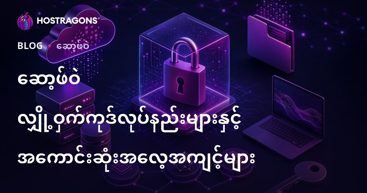 ဆော့ဖ်ဝဲ လျှို့ဝှက်ကုဒ်လုပ်နည်းများနှင့် အကောင်းဆုံးအလေ့အကျင့်များ