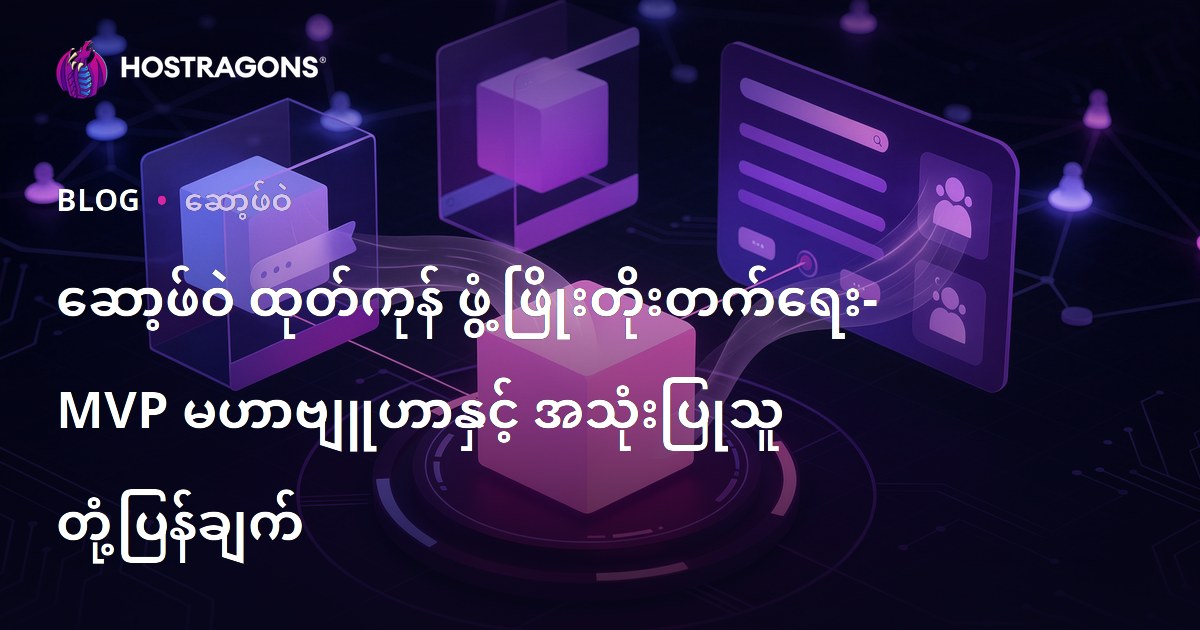 ဆော့ဖ်ဝဲ ထုတ်ကုန် ဖွံ့ဖြိုးတိုးတက်ရေး- MVP မဟာဗျူဟာနှင့် အသုံးပြုသူ တုံ့ပြန်ချက်