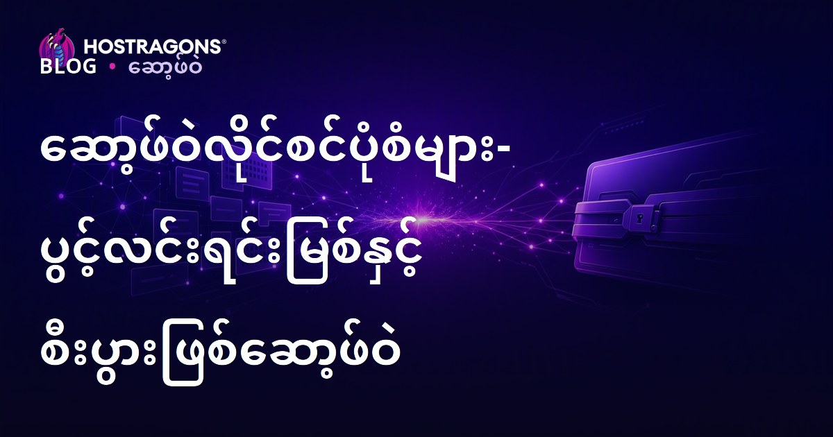 ဆော့ဖ်ဝဲလိုင်စင်ပုံစံများ- ပွင့်လင်းရင်းမြစ်နှင့် စီးပွားဖြစ်ဆော့ဖ်ဝဲ