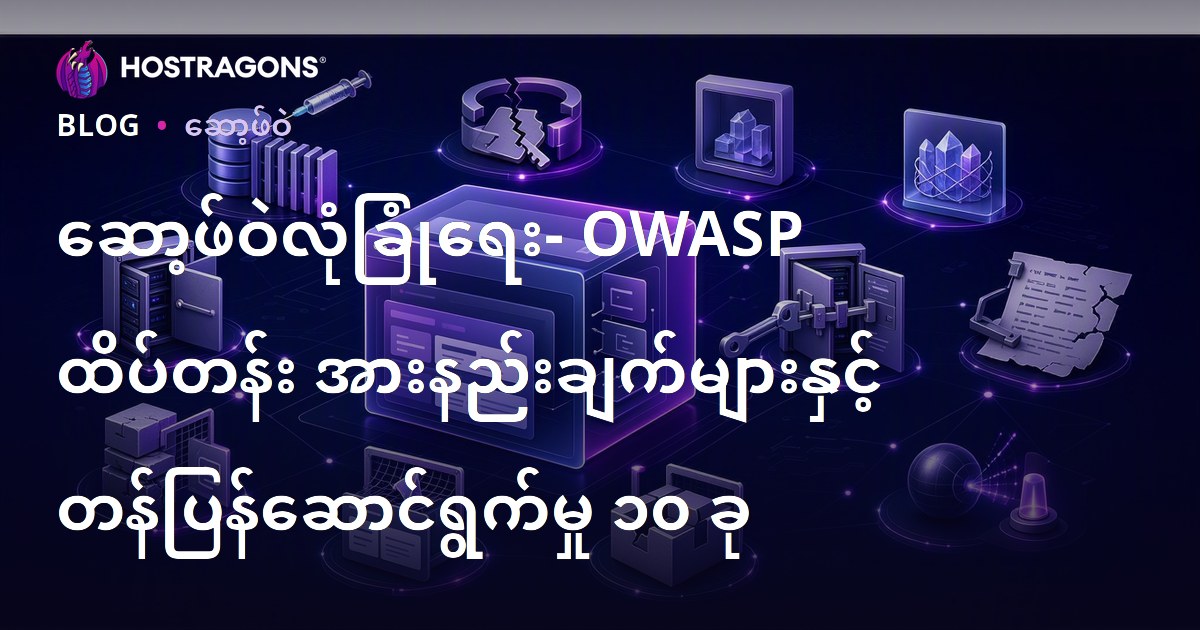 ဆော့ဖ်ဝဲလုံခြုံရေး- OWASP ထိပ်တန်း အားနည်းချက်များနှင့် တန်ပြန်ဆောင်ရွက်မှု ၁၀ ခု
