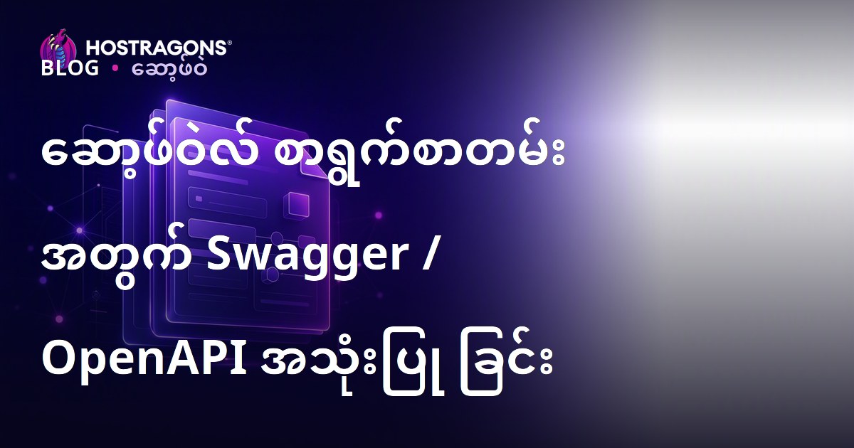 ဆော့ဖ်ဝဲလ် စာရွက်စာတမ်း အတွက် Swagger / OpenAPI အသုံးပြု ခြင်း