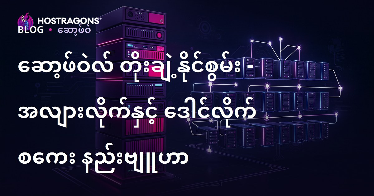 ဆော့ဖ်ဝဲလ် တိုးချဲ့နိုင်စွမ်း - အလျားလိုက်နှင့် ဒေါင်လိုက် စကေး နည်းဗျူဟာ