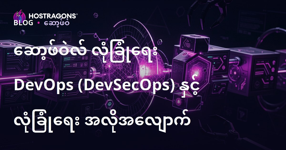 ဆော့ဖ်ဝဲလ် လုံခြုံရေး DevOps (DevSecOps) နှင့် လုံခြုံရေး အလိုအလျောက်