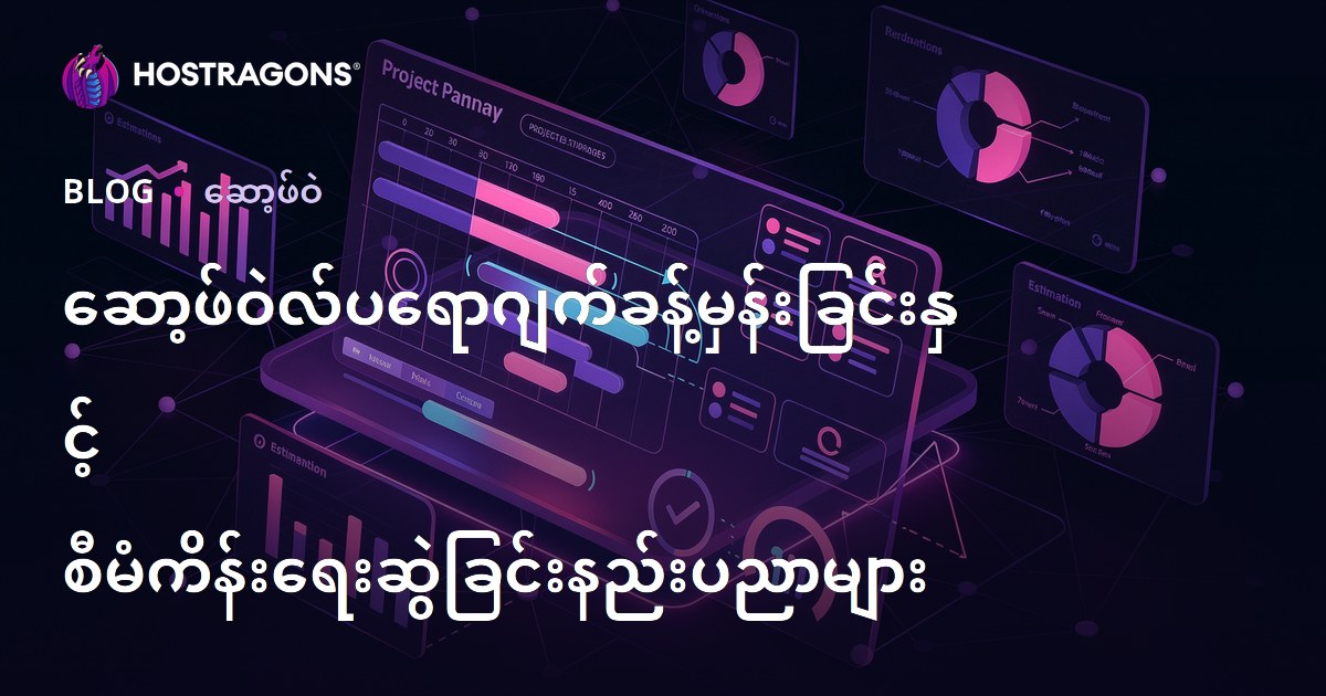 ဆော့ဖ်ဝဲလ်ပရောဂျက်ခန့်မှန်းခြင်းနှင့် စီမံကိန်းရေးဆွဲခြင်းနည်းပညာများ
