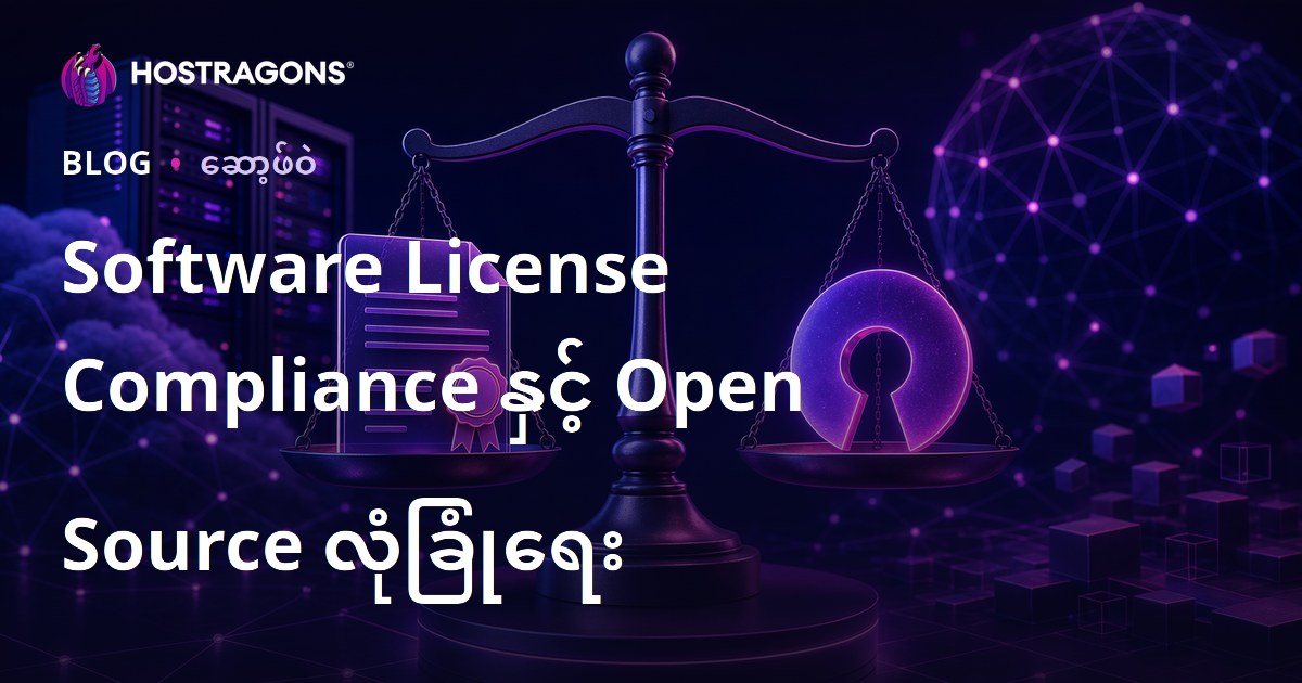 Software License Compliance နှင့် Open Source လုံခြုံရေး