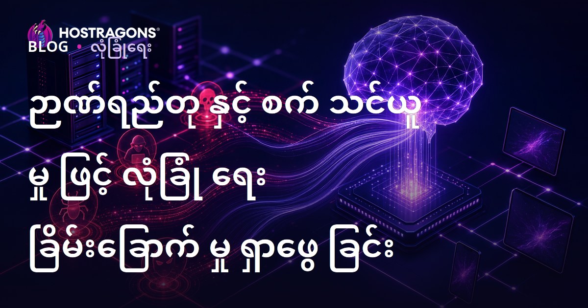 ဉာဏ်ရည်တု နှင့် စက် သင်ယူ မှု ဖြင့် လုံခြုံ ရေး ခြိမ်းခြောက် မှု ရှာဖွေ ခြင်း