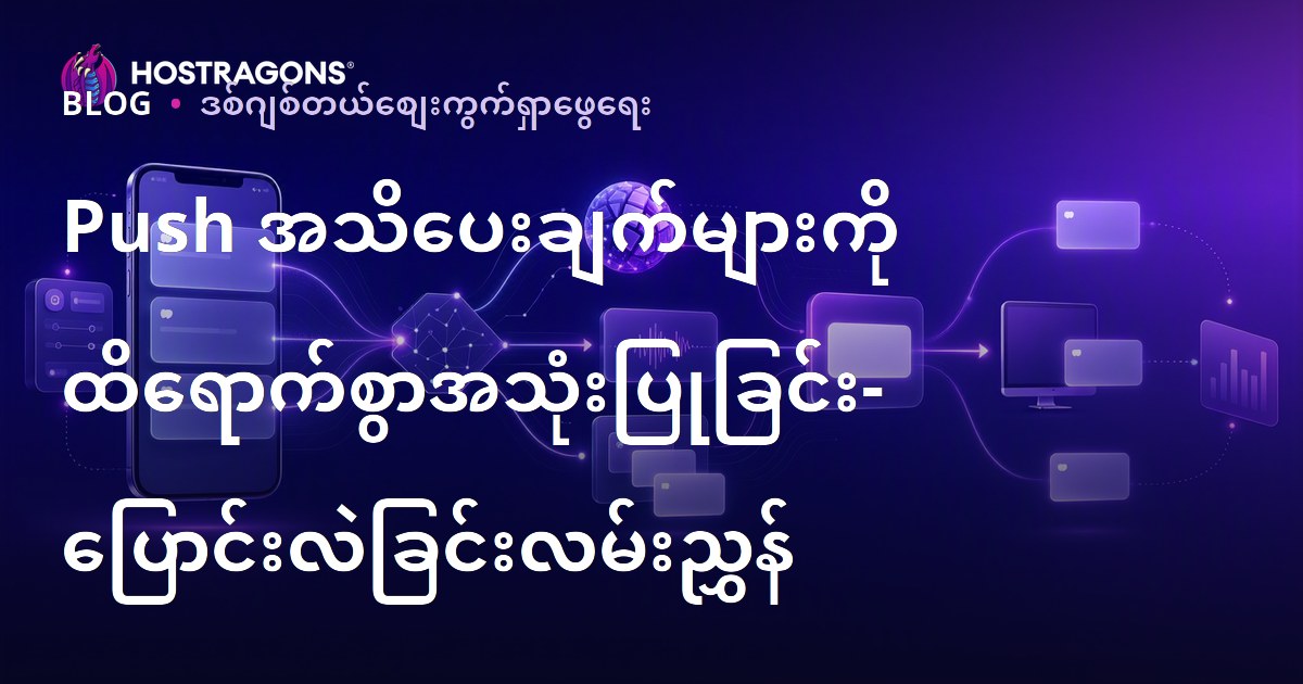 Push အသိပေးချက်များကို ထိရောက်စွာအသုံးပြုခြင်း- ပြောင်းလဲခြင်းလမ်းညွှန်