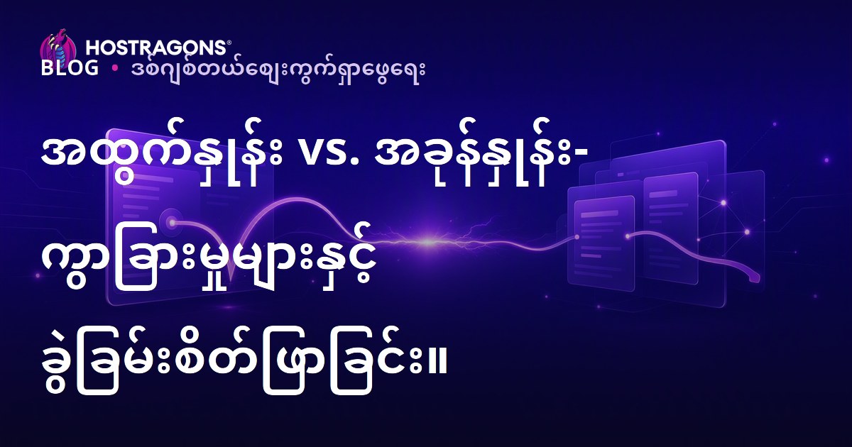 အထွက်နှုန်း vs. အခုန်နှုန်း- ကွာခြားမှုများနှင့် ခွဲခြမ်းစိတ်ဖြာခြင်း။