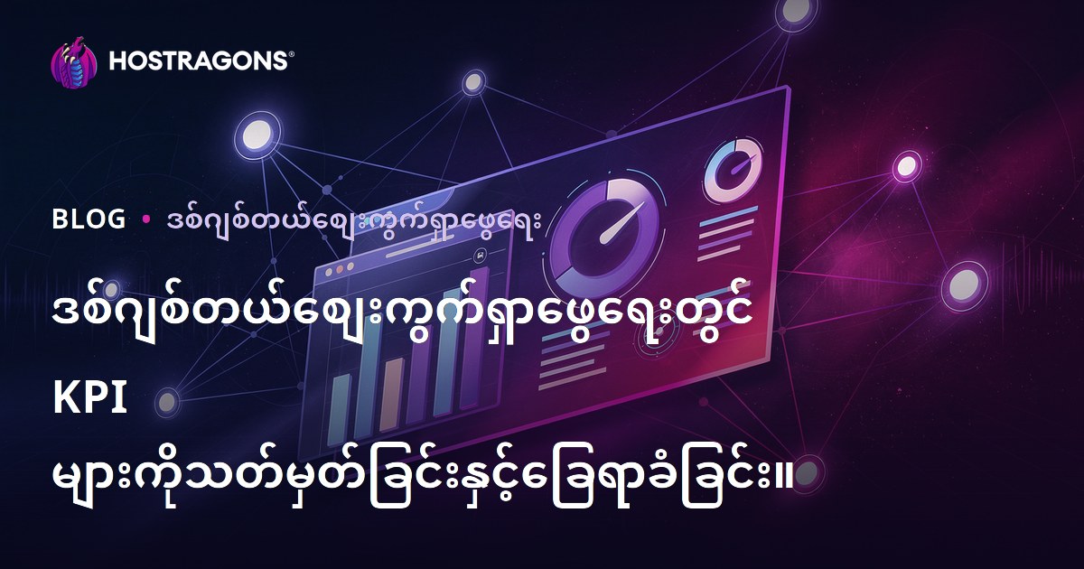 ဒစ်ဂျစ်တယ်စျေးကွက်ရှာဖွေရေးတွင် KPI များကိုသတ်မှတ်ခြင်းနှင့်ခြေရာခံခြင်း။