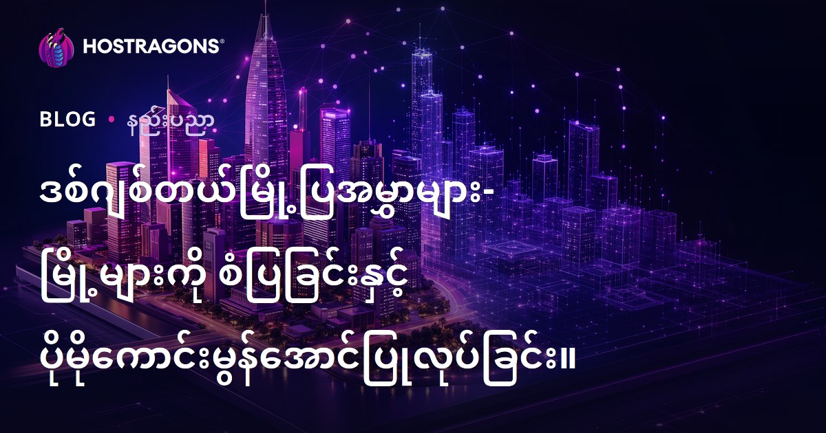 ဒစ်ဂျစ်တယ်မြို့ပြအမွှာများ- မြို့များကို စံပြခြင်းနှင့် ပိုမိုကောင်းမွန်အောင်ပြုလုပ်ခြင်း။