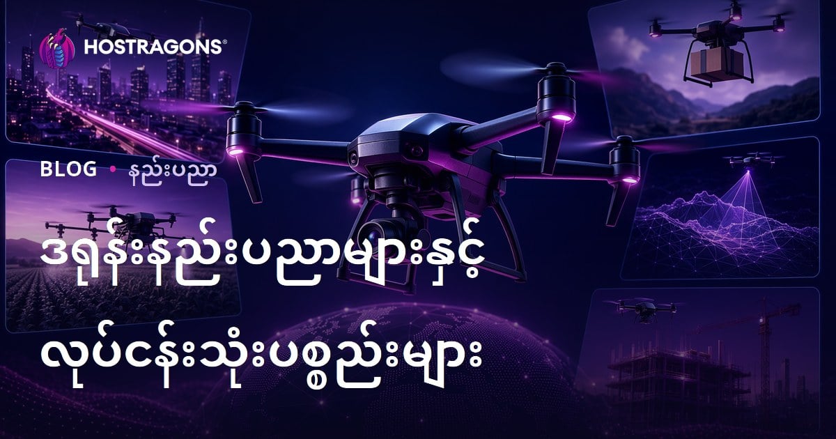 ဒရုန်းနည်းပညာများနှင့် လုပ်ငန်းသုံးပစ္စည်းများ