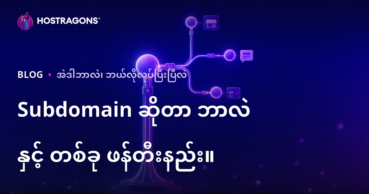Subdomain ဆိုတာ ဘာလဲ နှင့် တစ်ခု ဖန်တီးနည်း။