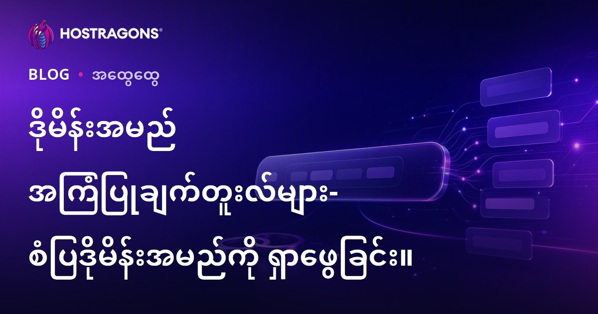 ဒိုမိန်းအမည် အကြံပြုချက်တူးလ်များ- စံပြဒိုမိန်းအမည်ကို ရှာဖွေခြင်း။