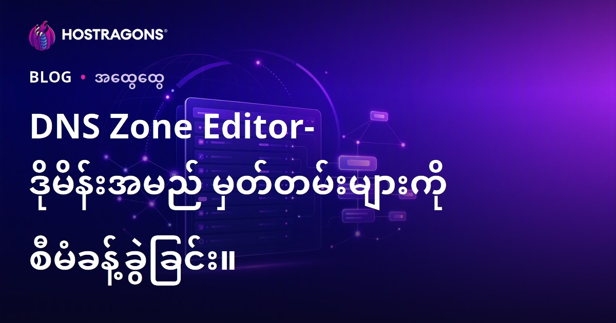 DNS Zone Editor- ဒိုမိန်းအမည် မှတ်တမ်းများကို စီမံခန့်ခွဲခြင်း။