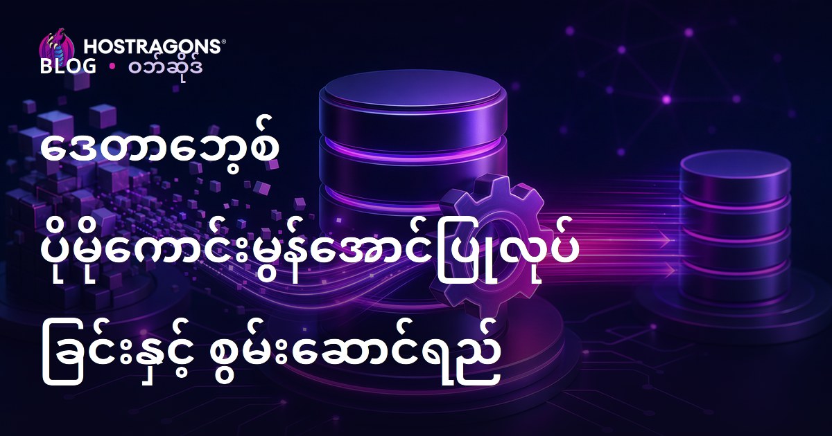 ဒေတာဘေ့စ် ပိုမိုကောင်းမွန်အောင်ပြုလုပ်ခြင်းနှင့် စွမ်းဆောင်ရည်