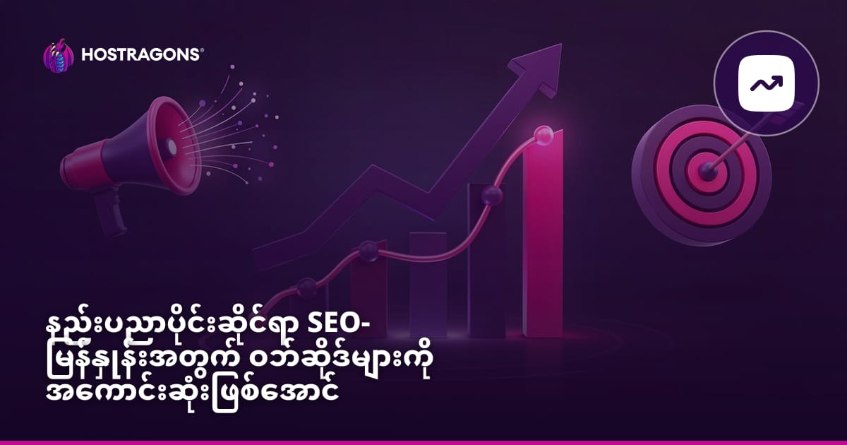နည်းပညာပိုင်းဆိုင်ရာ SEO- မြန်နှုန်းအတွက် ဝဘ်ဆိုဒ်များကို အကောင်းဆုံးဖြစ်အောင် မည်သို့လုပ်ဆောင်မည်နည်း။