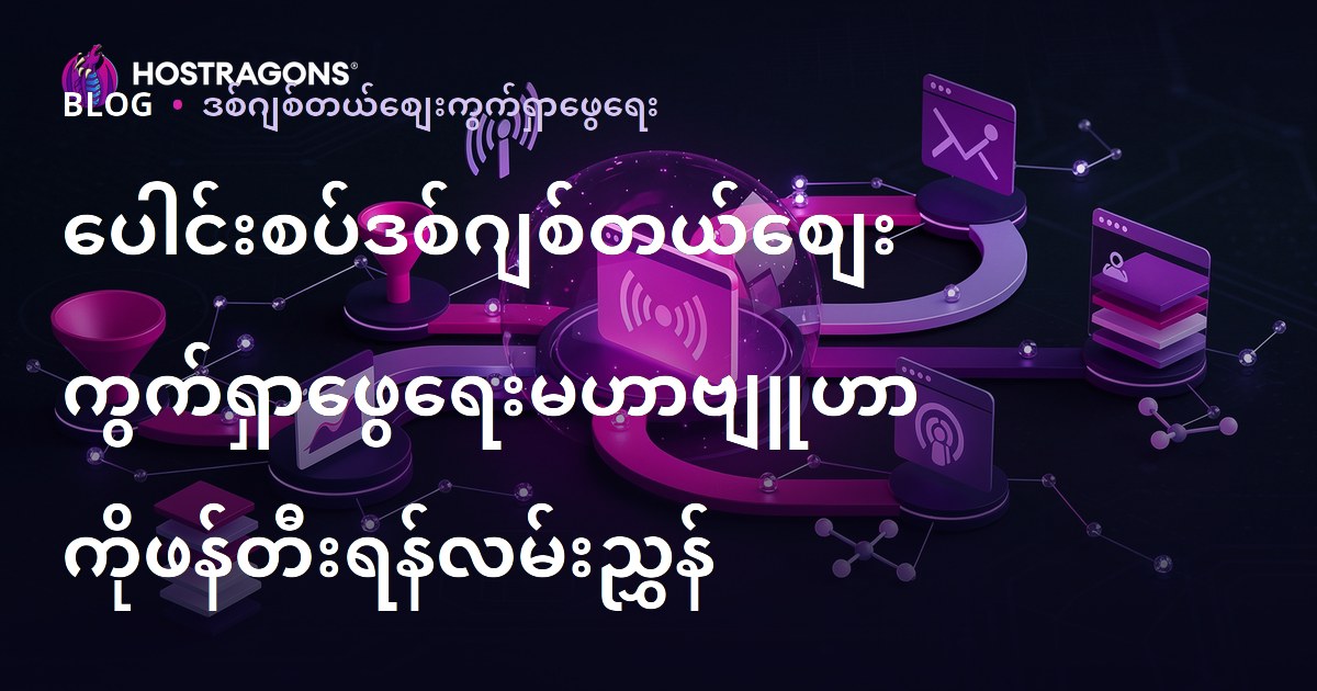 ပေါင်းစပ်ဒစ်ဂျစ်တယ်စျေးကွက်ရှာဖွေရေးမဟာဗျူဟာကိုဖန်တီးရန်လမ်းညွှန်