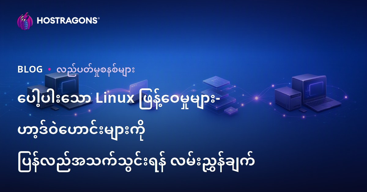 ပေါ့ပါးသော Linux ဖြန့်ဝေမှုများ- ဟာ့ဒ်ဝဲဟောင်းများကို ပြန်လည်အသက်သွင်းရန် လမ်းညွှန်ချက်