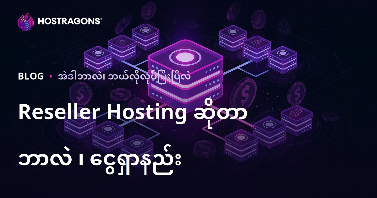 Reseller Hosting ဆိုတာ ဘာလဲ ၊ ငွေရှာနည်း