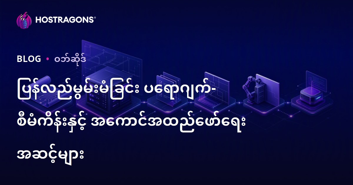 ပြန်လည်မွမ်းမံခြင်း ပရောဂျက်- စီမံကိန်းနှင့် အကောင်အထည်ဖော်ရေး အဆင့်များ