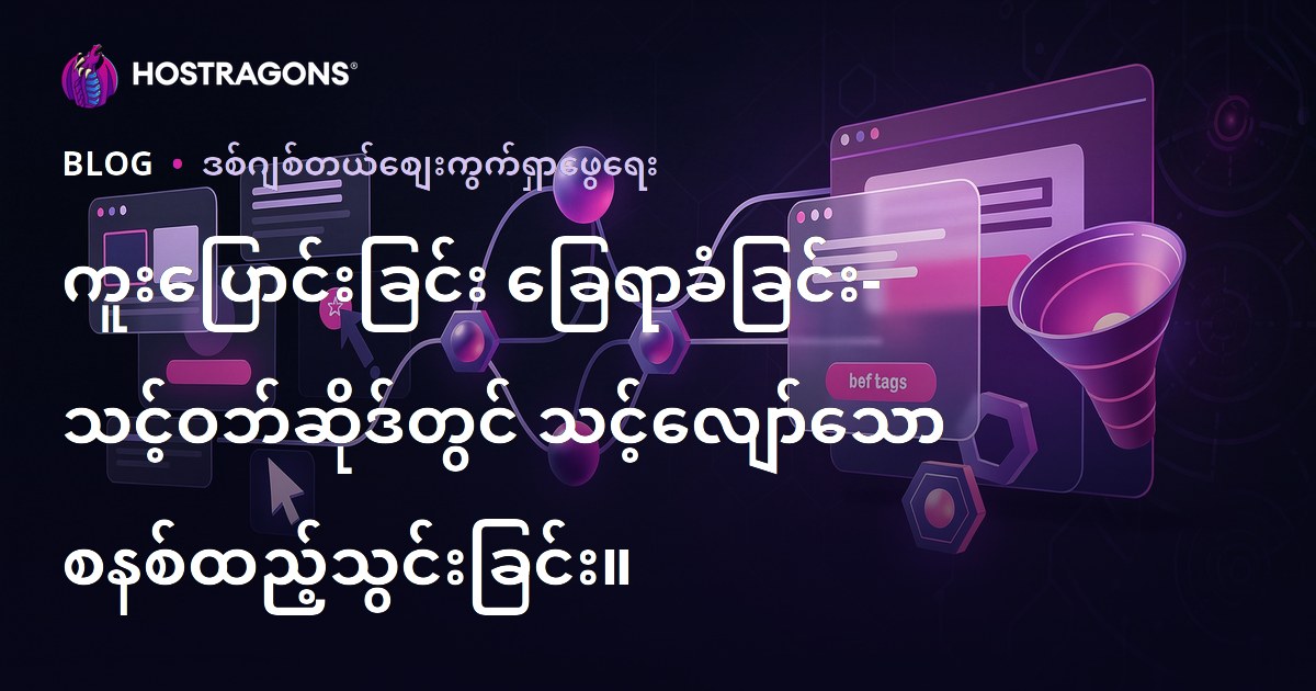 ကူးပြောင်းခြင်း ခြေရာခံခြင်း- သင့်ဝဘ်ဆိုဒ်တွင် သင့်လျော်သော စနစ်ထည့်သွင်းခြင်း။