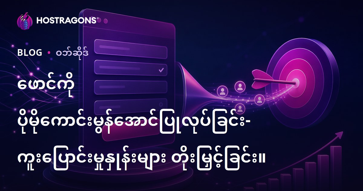 ဖောင်ကို ပိုမိုကောင်းမွန်အောင်ပြုလုပ်ခြင်း- ကူးပြောင်းမှုနှုန်းများ တိုးမြှင့်ခြင်း။