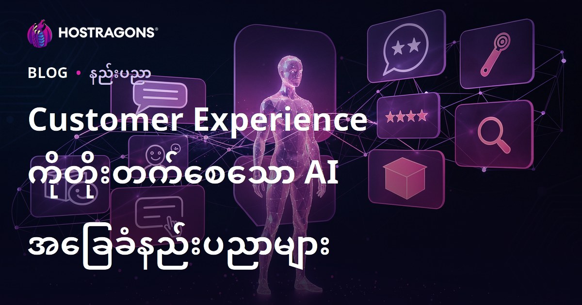 Customer Experience ကိုတိုးတက်စေသော AI အခြေခံနည်းပညာများ