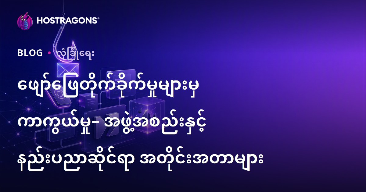 ဖျော်ဖြေတိုက်ခိုက်မှုများမှ ကာကွယ်မှု– အဖွဲ့အစည်းနှင့် နည်းပညာဆိုင်ရာ အတိုင်းအတာများ