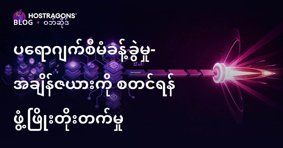 ပရောဂျက်စီမံခန့်ခွဲမှု- အချိန်ဇယားကို စတင်ရန် ဖွံ့ဖြိုးတိုးတက်မှု